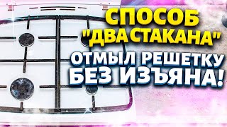 НИ ГРАММА ХИМИИ! Очистить любую посуду, решётку, сковороду от ЖИРА и НАГАРА!