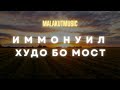 Иммонуил Худо бо мост Malakutmusic Official Lyric Video Иммонуил Худо бо мост Malakutmusic Official Lyric Video