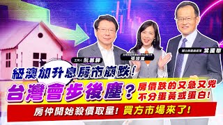 【財經慕House EP.80】紐澳加升息房市崩跌!台灣會步後塵?房價跌的又急又兇不分蛋黃或蛋白!房仲開始殺價取量!買方市場來了!｜葉國華 張旭嵐 2022/10/16
