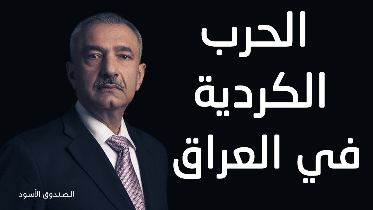 الحرب الكردية في العراق