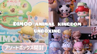 未開封POP MART DIMOO Animal Kingdom アソートBOX POPMART】DIMOO animal kingdomシリーズ、アソートボックスを開封し
