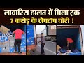 लावारिस हालत में मिला ट्रक 7 करोड़ के लैपटॉप चोरी !  | TRANSPORT TV | V-3311