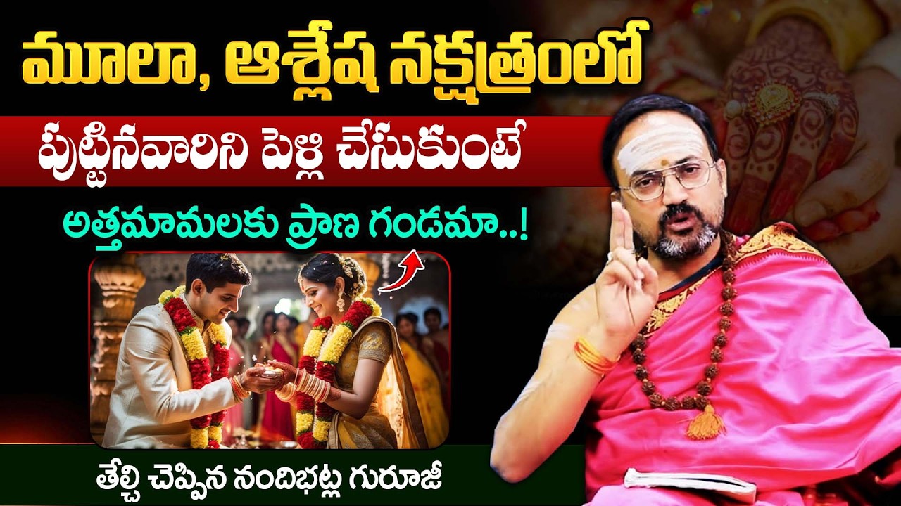 Nandibatla || మూలా నక్షత్రం వారిని పెళ్లి చేసుకుంటే ప్రాణ గండమా! || Dharmasandehalu || Bharathi TV