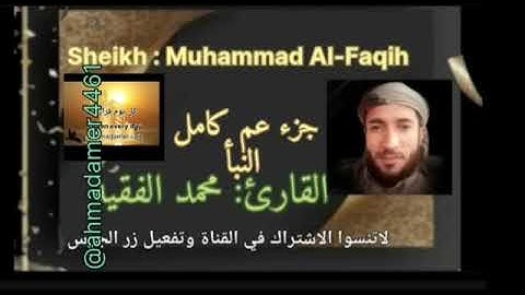 القارئ محمد الفقيه جزء عم كاملا