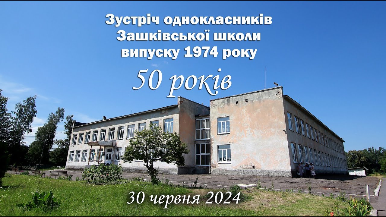 Зустріч однокласників - 50 років випуску 1974 року