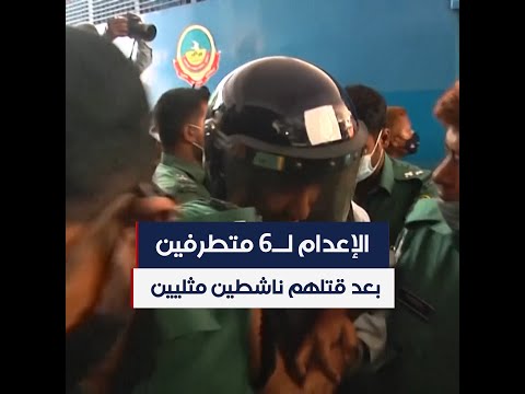 بعد قتلهم ناشطين مثليين الحكم بالإعدام على 6 متطرفين في بنغلادش