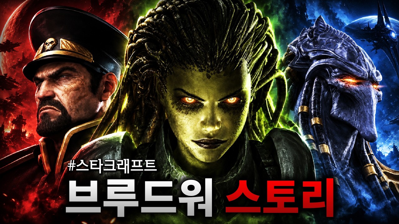 "지구 최정예 원정대의 침공, 우주에서 펼쳐지는 왕좌의 게임"  |  스타크래프트 브루드워 스토리 한눈에 보기