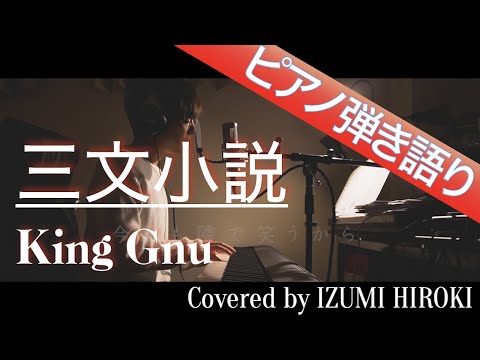 【フル歌詞】三文小説 / King Gnu【ピアノ弾き語り】日本テレビ系 土曜ドラマ「35歳の少女」主題歌