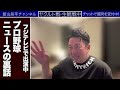 【切り抜き】0807〜プロ野球ニュースの裏話