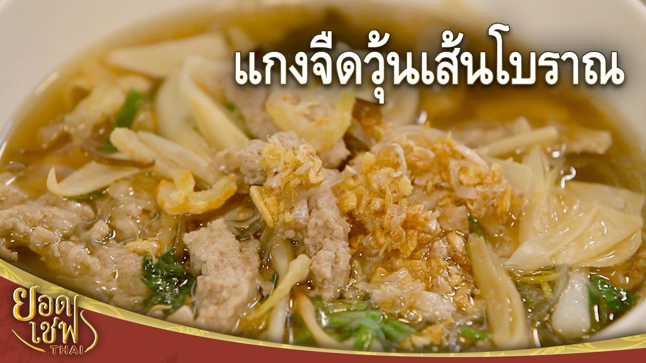 Прозрачный суп со стеклянной лапшой и свиным фаршем от шеф-повара тайской кухни (09-11-25)