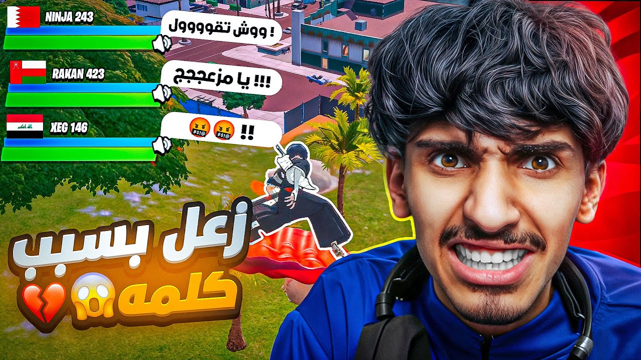 قلدت لهجات اخوياي فالتيم سكواد عشوائي 🤣💔 ( قهرتهمم 😭) !! Fortnite