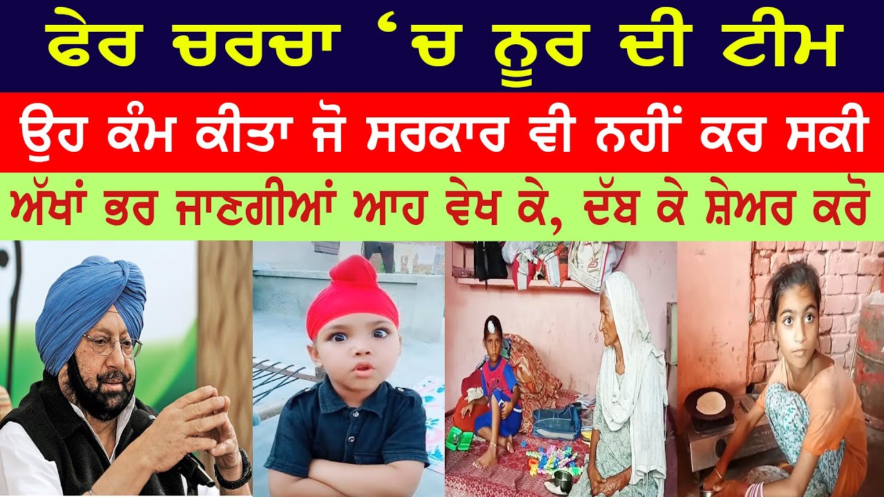 TikTok Star Noor ਦੀ ਟੀਮ ਫੇਰ ਚਰਚਾ `ਚ, ਉਹ ਕੰਮ ਕੀਤਾ ਜੋ ਸਰਕਾਰ ਵੀ ਨਹੀਂ ਕਰ ਸਕੀ। ਦੱਬ ਕੇ ਸ਼ੇਅਰ ਕਰੋ