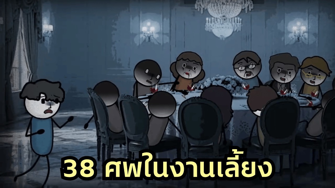 ปริศนาฆ่ายกครัว! เพื่อนครูญาติ 38 ชีวิตตายเรียบ รอยยิ้มแข็งค้างสุดหลอน ผมคือผู้รอดหรือฆาตกร?