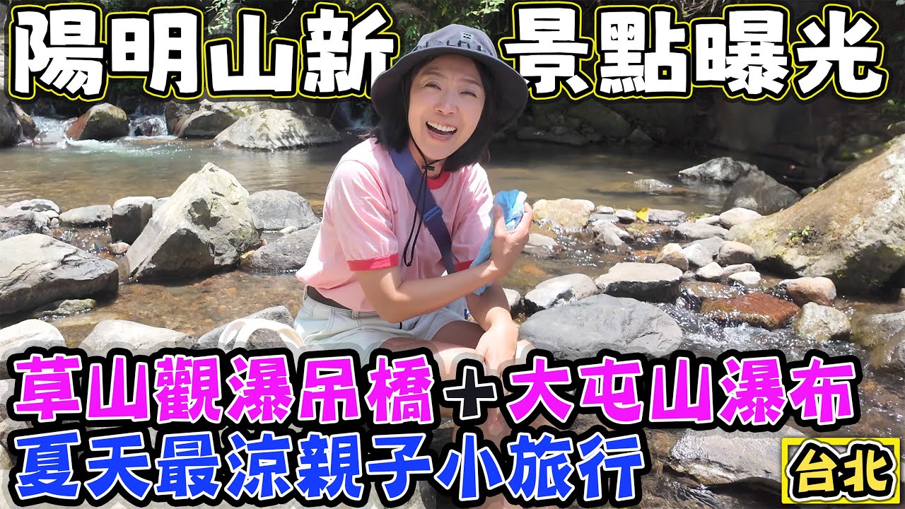 【陽明山新景點曝光】草山觀瀑吊橋＋大屯山瀑布 夏天最涼親子一日遊 5分鐘就能抵達的瀑布美景