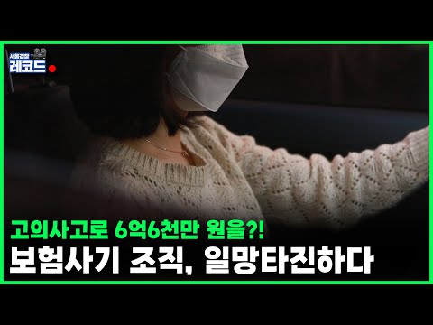 <strong>보험사기</strong> 조직, 일망타진하다...!!