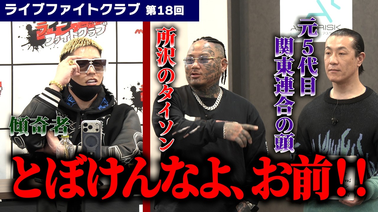 所沢のタイソンvs傾奇者！◯◯連合の頭も参戦で一触即発…！？