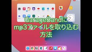 Mp3をGaragebandに取り込む方法