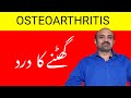 What Is Osteoarthritis ? || What Are Basics About Osteoarthritis?