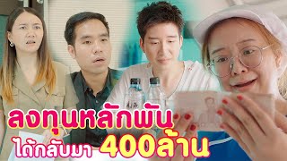 ลงทุนหลัก1000 ได้คืนกลับมา 400ล้านบาท!!! หนังสั้น | กุลิ ฟิล์ม