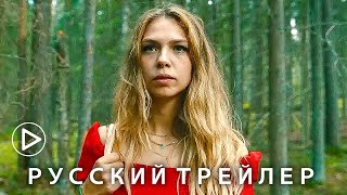 Дикая — Трейлер фильма #2 (2022)