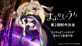 TVアニメ『よふかしのうた』第２期ティザービジュアル解禁PV