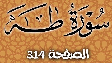 سورة طه الصفحة 314 مع مؤشر القلم