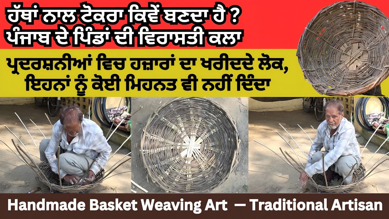 ਦੇਖੋ ਟੋਕਰਾ ਕਿਵੇਂ ਬਣਾਇਆ ਜਾਂਦਾ ਹੈ। ਪੰਜਾਬ ਦੇ ਪਿੰਡਾਂ ਦੀ ਅਲੋਪ ਹੋ ਰਹੀ ਵਿਰਾਸਤੀ ਕਲਾ। Handmade basket weaving