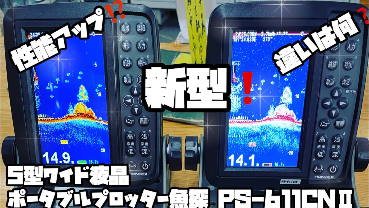 【新型】魚群探知機ホンデックスPS-611CNⅡは、旧式と何が違うの⁉︎性能アップ⁉︎