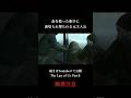 【ラストオブアス2】命を救った相手に裏切られる元主人公 #shorts #short