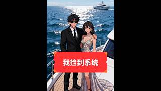 重生高三第一天,我捡到系统课代表#重生 #复仇 #校园爽文 #学霸系统 #AI博士 #重生