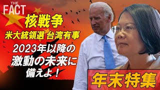 「台湾有事、核戦争、米大統領選…」2023年以降の激動の未来に備えよ！【ザ・ファクト×The Liberty】