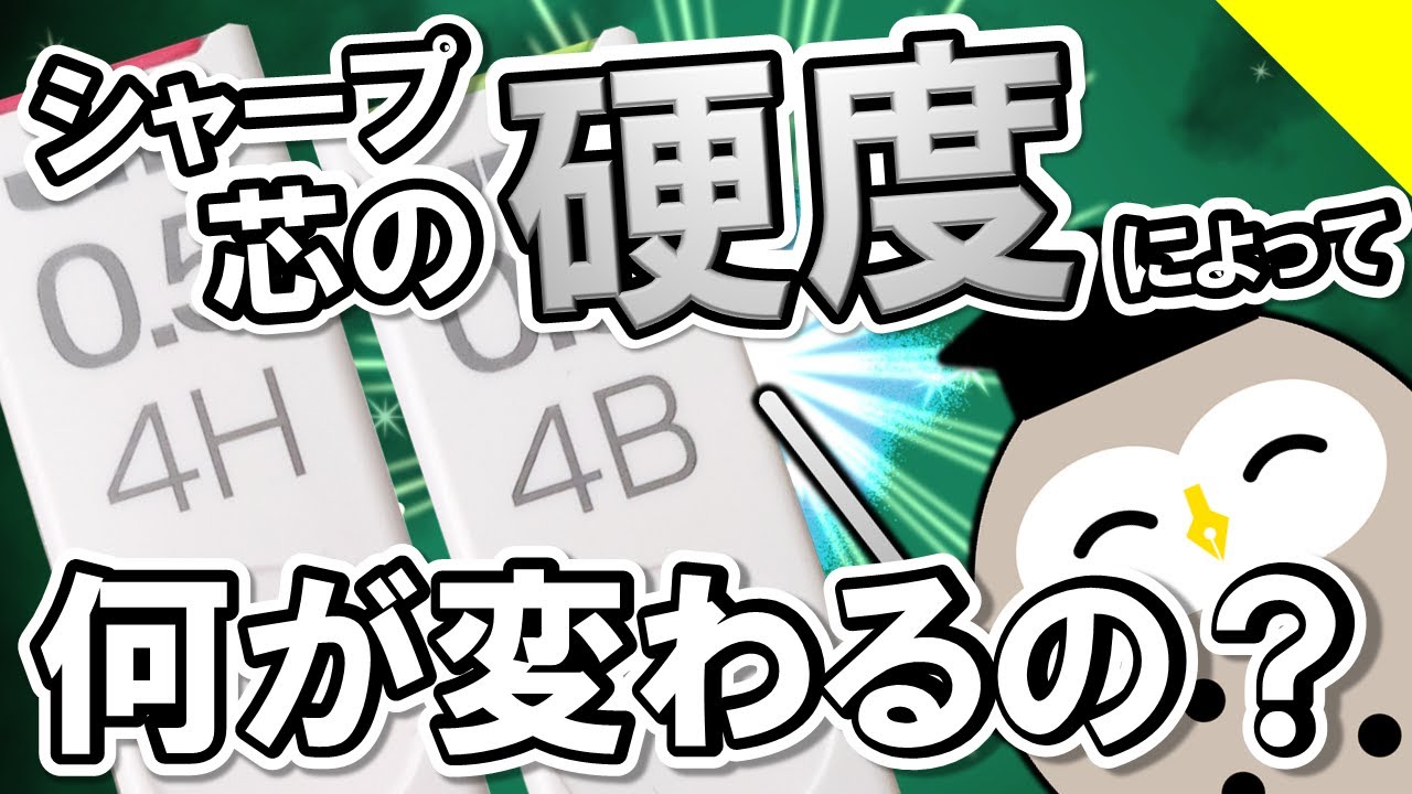 シャープ芯の硬度によって何が変わるの？濃さは？折れやすさは？