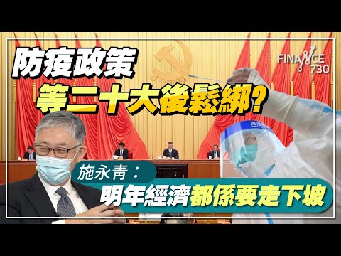 防疫政策等二十大後鬆綁？#施永青：明年全球經濟都係要走下坡︱股壇C見（Part 2/2）