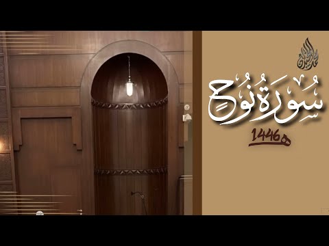 سورة نوح محمد اللحيدان رمضان 1446 Surah Nuh Muhammad Al Luhaydan