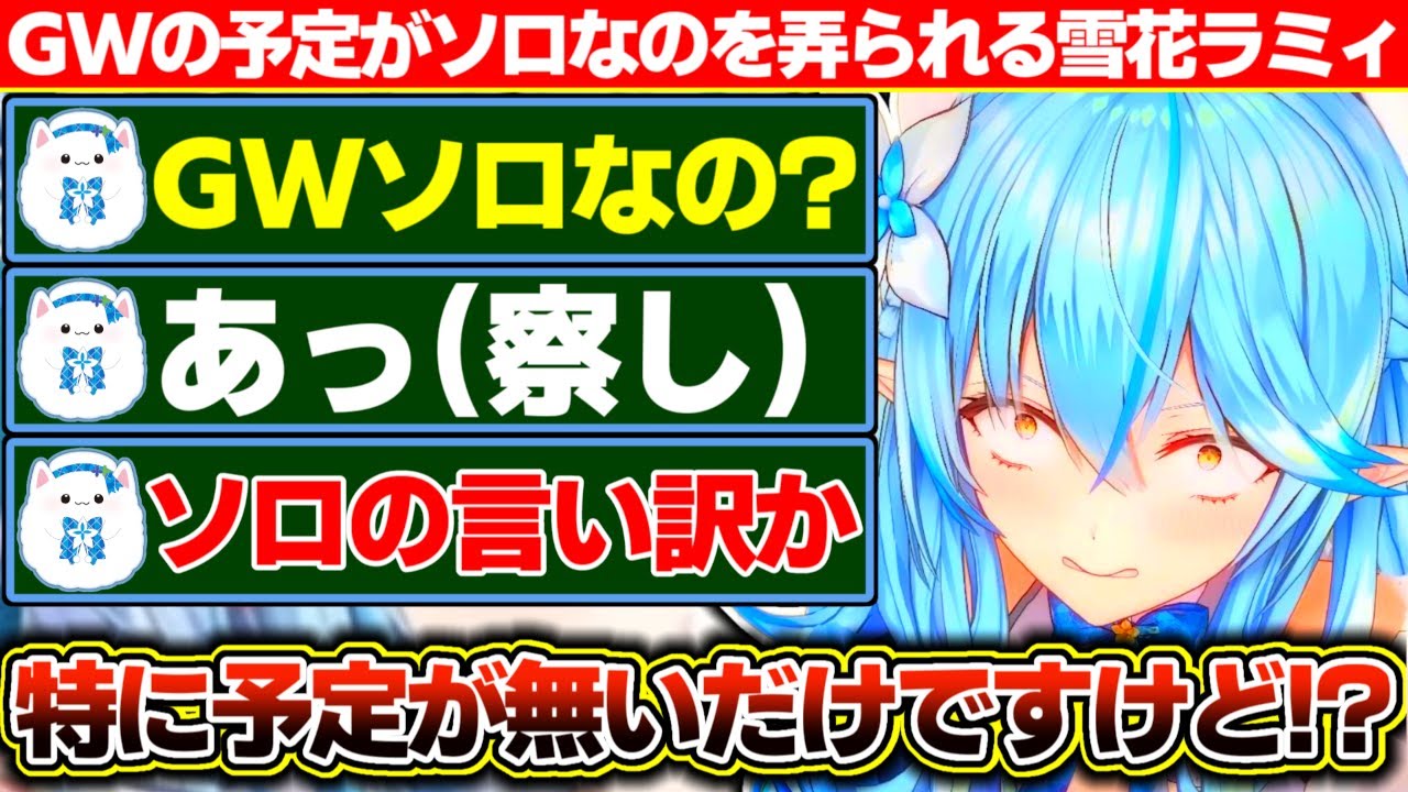 GWに特にコラボの予定が無くソロGWなのを雪民に弄られる雪花ラミィ【ホロライブ/雪花ラミィ】