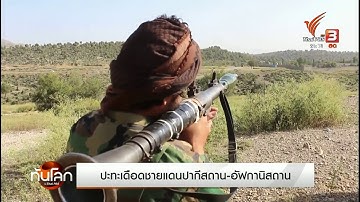 ปะทะเดือดชายแดนปากีสถาน-อัฟกานิสถาน