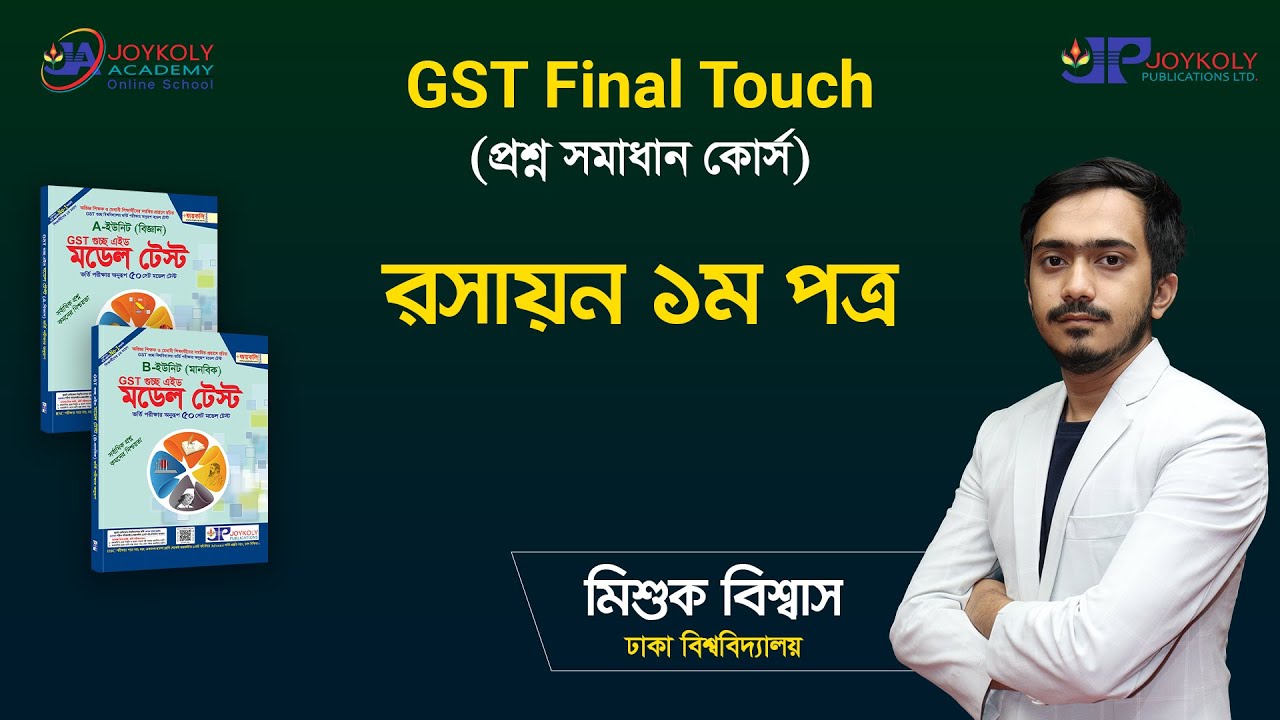 গুচ্ছ রসায়ন সুপার সাজেশন | GST । গুচ্ছ পদ্ধতিতে ভর্তি পরীক্ষা ২০২৫ | Gst Update 2025 |guccho porikka