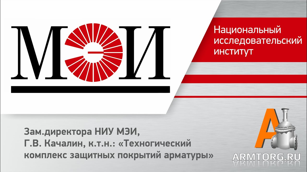 Зам.директора НИУ МЭИ, Качалин Г.В., к.т.н.: "Техногический комплекс ...