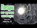 🟢Поездка во время каникул. Очень интересный рассказ 2020 Часть 6.