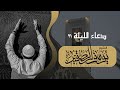 دعاء جميل ومؤثر الليلة ٢١ من ليالي رمضان للشيخ يوسف الصقير 