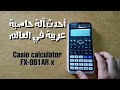 احدث آلة حاسبة في العالم تدعم (اللغة العربية) من شركة كاسيو - calculator casio classwiz FX-991 AR X