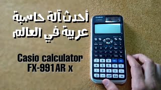 احدث آلة حاسبة في العالم تدعم (اللغة العربية) من شركة كاسيو - calculator casio classwiz FX-991 AR X