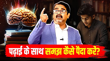 पढ़ाई के साथ समझ कैसे पैदा करें | Avadh Ojha sir | Ojha Sir Motivation