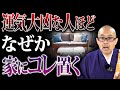 あなたの家には置いてない？リビングに置いていると運気を下げてしまうアイテムについて解説！【開運/邪気/運気/アイテム】