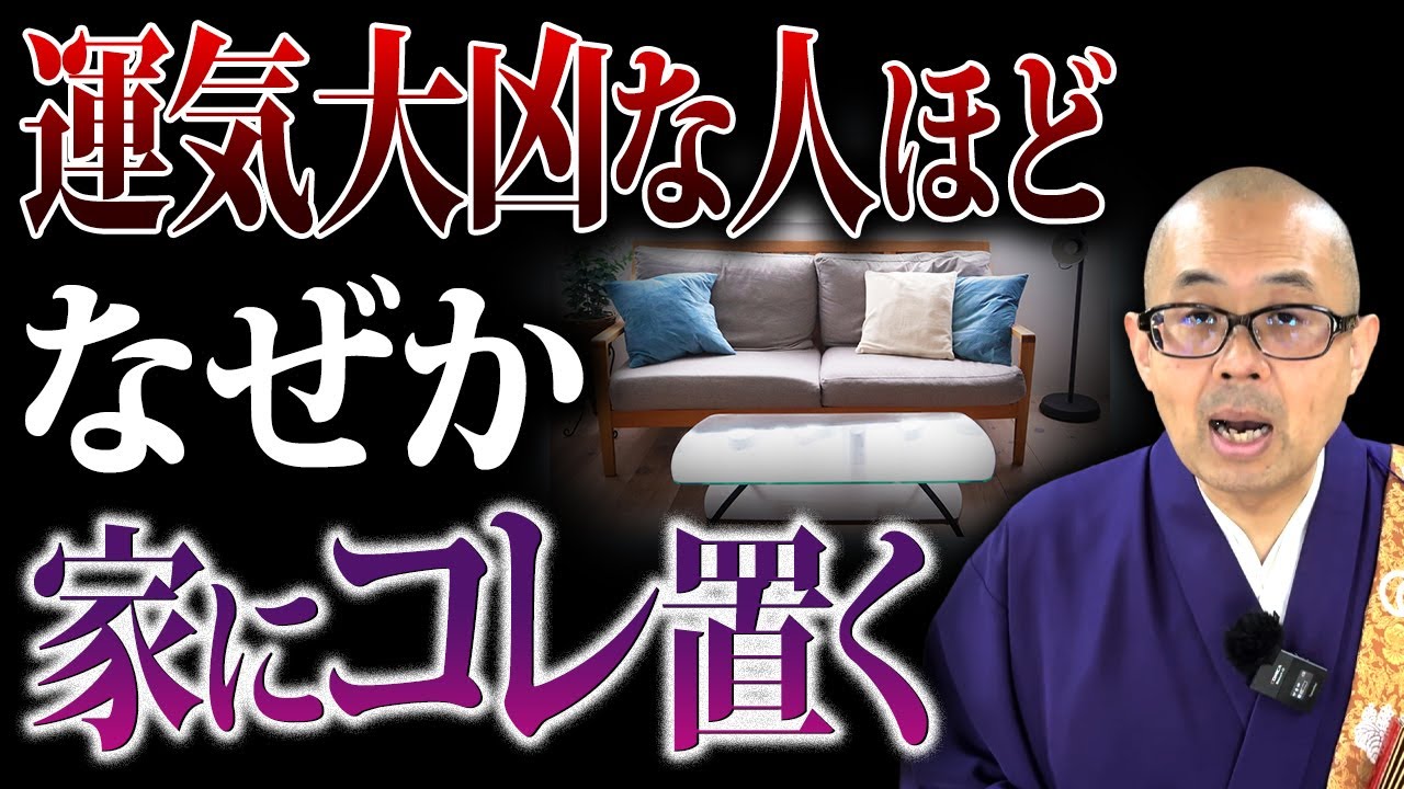 あなたの家には置いてない？リビングに置いていると運気を下げてしまうアイテムについて解説！【開運/邪気/運気/アイテム】