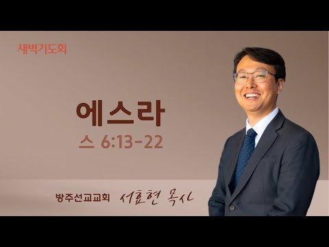 2023년 12월 13일 새벽기도회