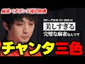 【Mリーグまとめ】美しすぎるチャンタ三色！滝沢和典(風林火山)の鮮やかなチャンタ３選【麻雀】