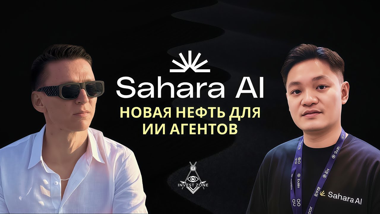 Sahara AI — новая нефть для ИИ агентов | KBW 2025