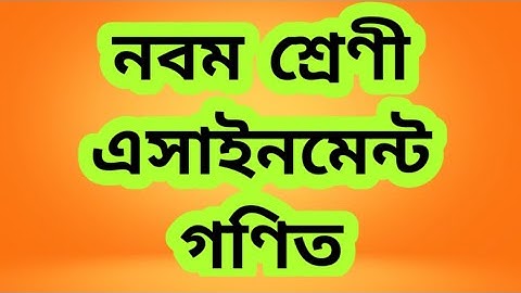 class 9 ! assignment ! math ! নবম শ্রেণী! গণিত অ্যাসাইনমেন্ট!