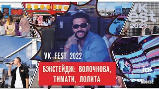 Backstage VK FEST 2022 : Волочкова, Лолита и Тимати, которому нельзя задавать вопросы